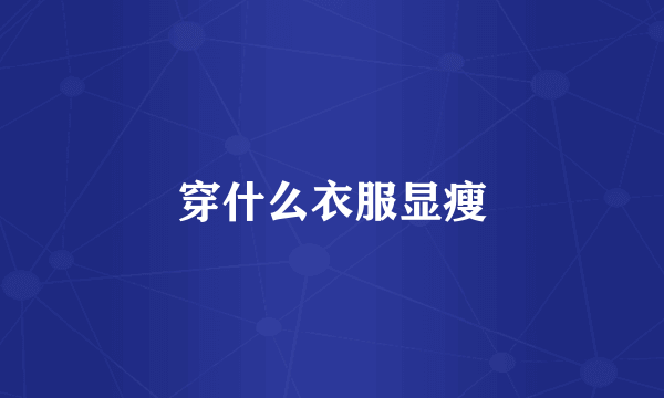 穿什么衣服显瘦