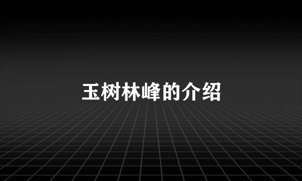 玉树林峰的介绍