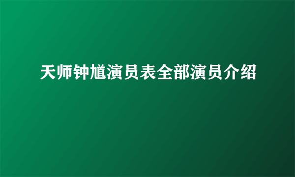 天师钟馗演员表全部演员介绍