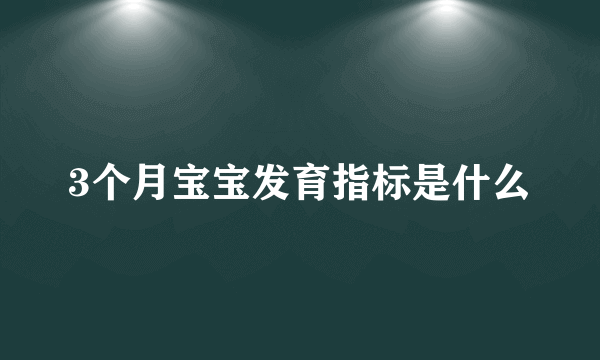 3个月宝宝发育指标是什么