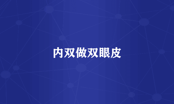 内双做双眼皮