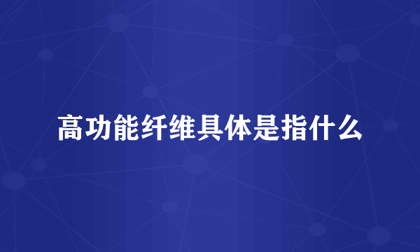 高功能纤维具体是指什么