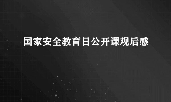 国家安全教育日公开课观后感