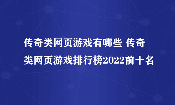 传奇类网页游戏有哪些 传奇类网页游戏排行榜2022前十名
