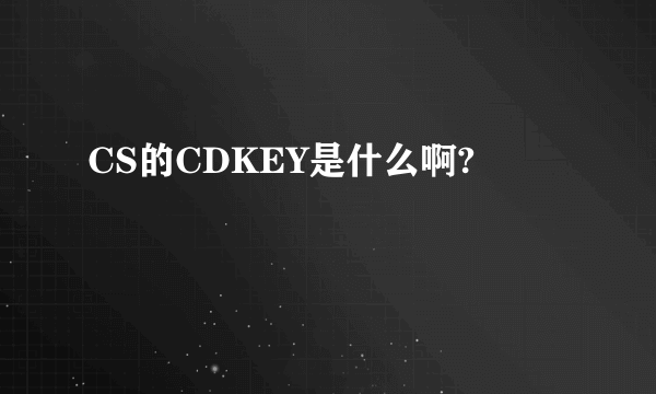 CS的CDKEY是什么啊?