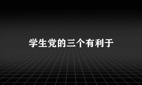 学生党的三个有利于
