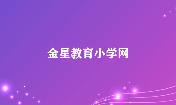 金星教育小学网