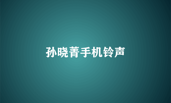 孙晓菁手机铃声