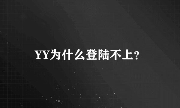 YY为什么登陆不上？