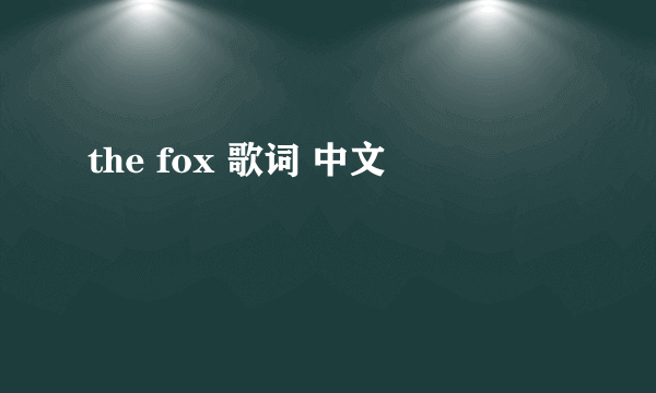the fox 歌词 中文