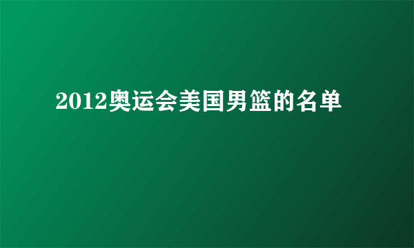 2012奥运会美国男篮的名单