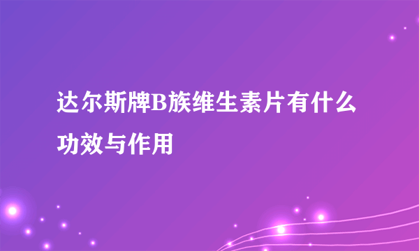 达尔斯牌B族维生素片有什么功效与作用