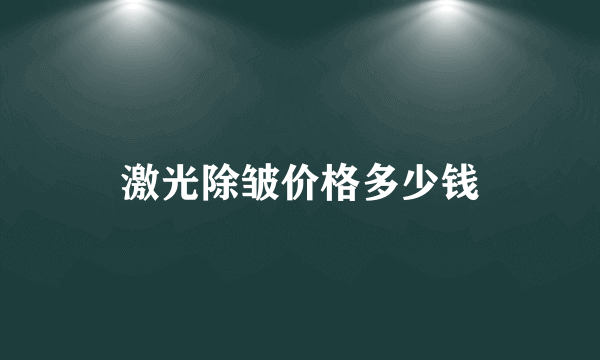 激光除皱价格多少钱