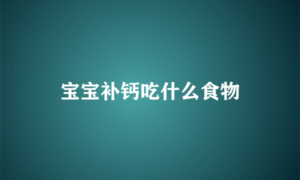 宝宝补钙吃什么食物