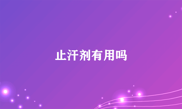 止汗剂有用吗