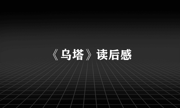 《乌塔》读后感