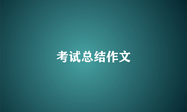 考试总结作文