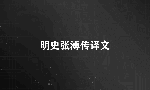 明史张溥传译文