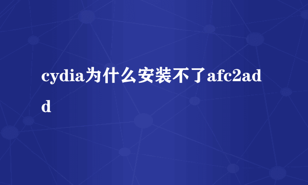 cydia为什么安装不了afc2add