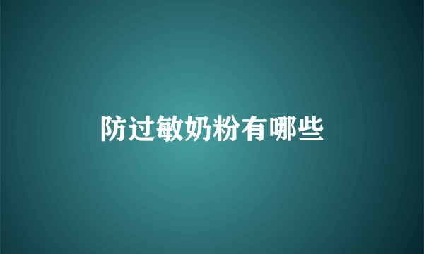 防过敏奶粉有哪些