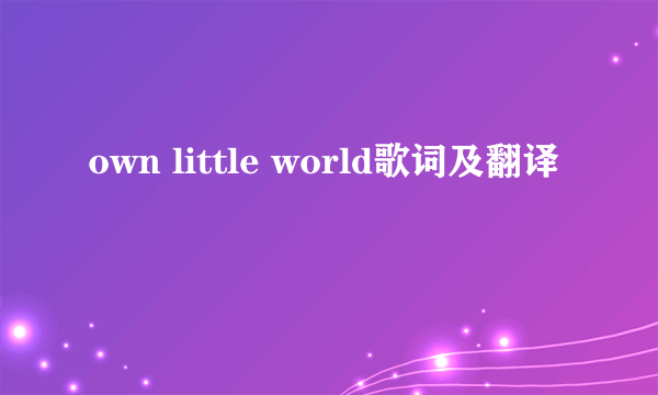 own little world歌词及翻译