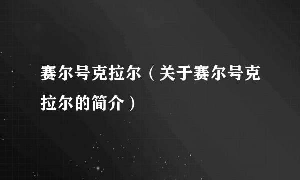 赛尔号克拉尔（关于赛尔号克拉尔的简介）