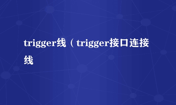 trigger线（trigger接口连接线