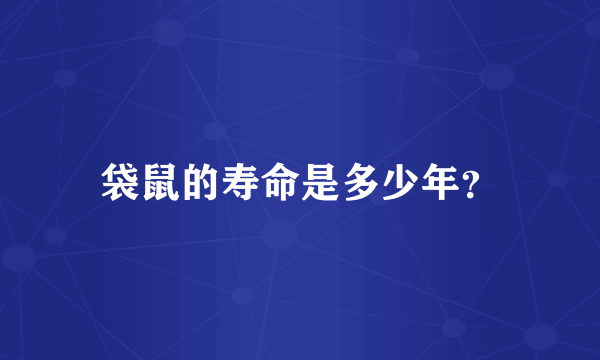 袋鼠的寿命是多少年？