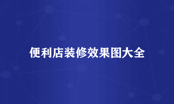 便利店装修效果图大全