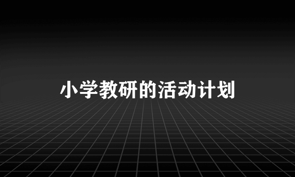 小学教研的活动计划