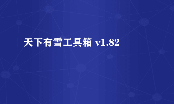 天下有雪工具箱 v1.82