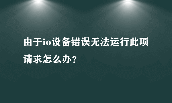 由于io设备错误无法运行此项请求怎么办？