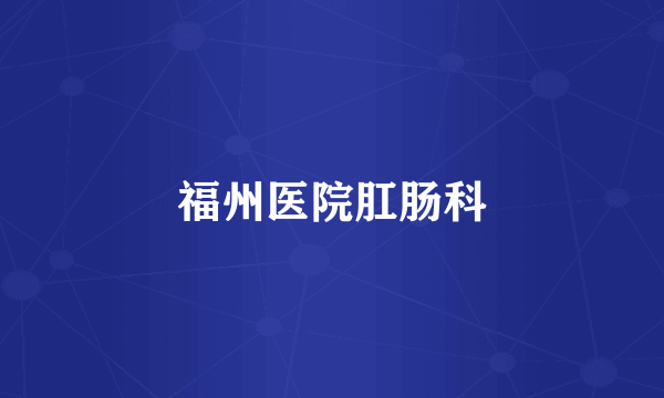 福州医院肛肠科