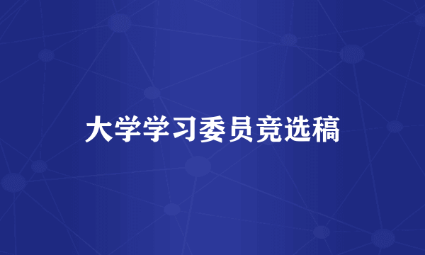 大学学习委员竞选稿