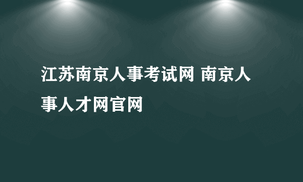 江苏南京人事考试网 南京人事人才网官网