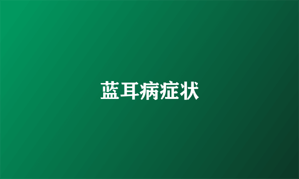 蓝耳病症状
