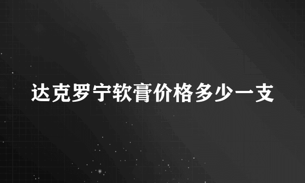 达克罗宁软膏价格多少一支