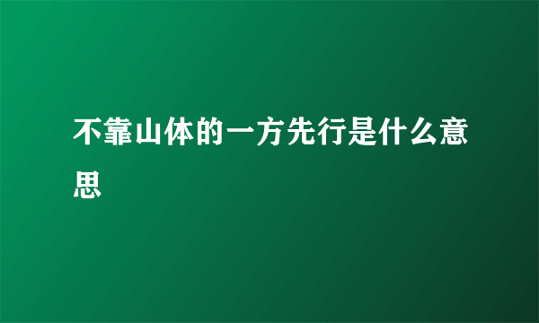 不靠山体的一方先行是什么意思