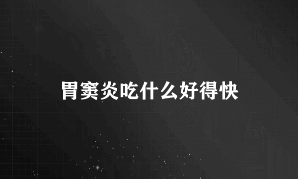 胃窦炎吃什么好得快