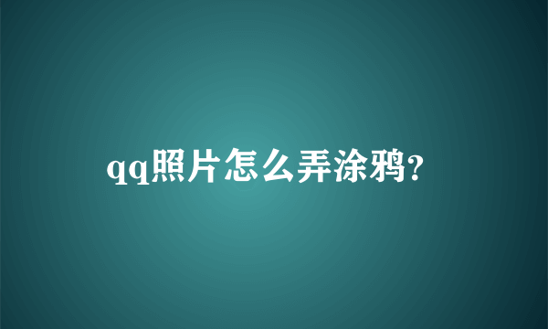 qq照片怎么弄涂鸦？