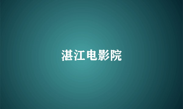 湛江电影院